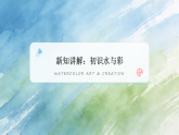 第3单元第1课《水和彩的游戏》教学课件-2025-2026学年冀美版（新教材）初中美术八年级下册
