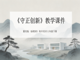 第6单元第3课《守正创新》教学课件-2025-2026学年冀美版（新教材）初中美术八年级下册