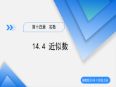 14.4近似数（教学课件）数学冀教版2024八年级上册