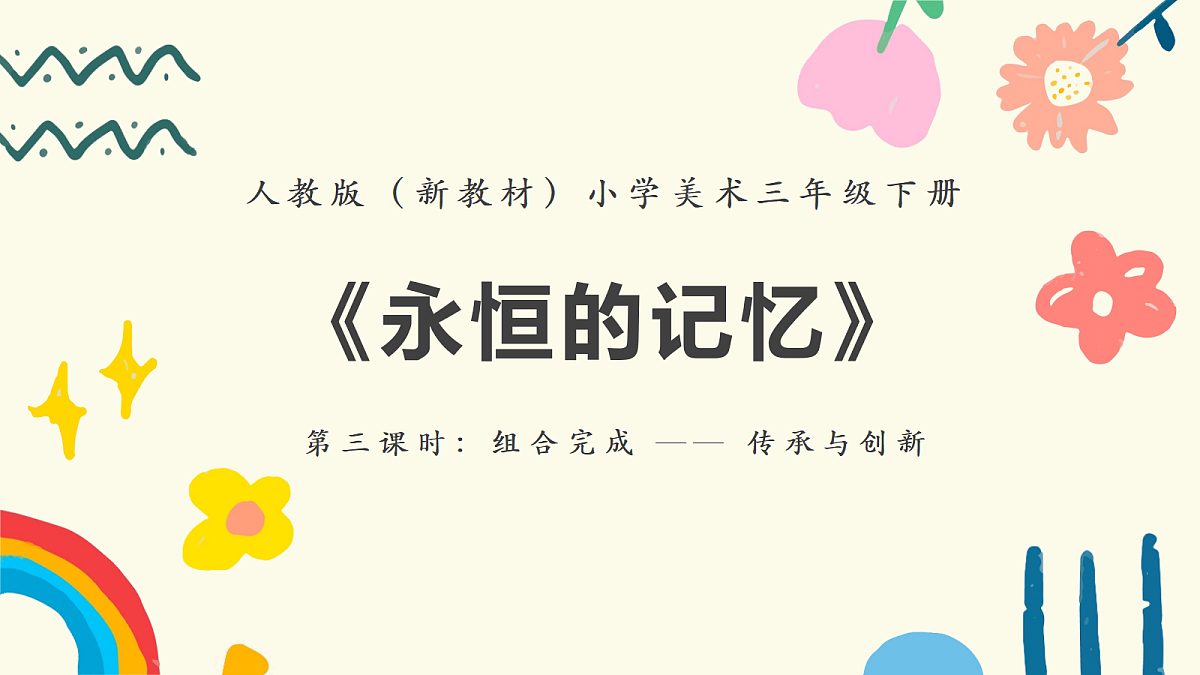 《永恒的记忆》第3课时课件第1页