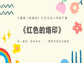 人教版（新教材）美术三年级下册第二单元《红色的烙印》（第1课时）教案+课件+素材