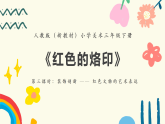 人教版（新教材）美术三年级下册第二单元《红色的烙印》（第3课时）教案+课件+素材