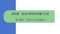 初中政治 (道德与法治)人教版(2024)八年级下册(2024)权利与义务相统一课文配套ppt课件