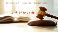 政治 (道德与法治)人教版（2024）第二单元 理解权利义务第四课 依法行使权利和履行义务依法行使权利教学ppt课件