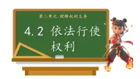 初中人教版(2024)依法行使权利课文内容ppt课件