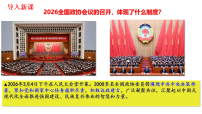 初中政治 (道德与法治)人教版（2024）八年级下册（2024）中国共产党领导的多党合作和政治协商制度教学课件ppt