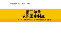 人教版（2024）八年级下册（2024）公有制为主体、多种所有制经济共同发展教学课件ppt