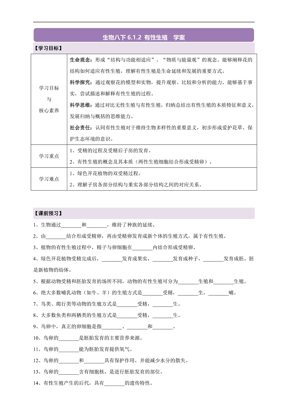 【核心素养】6.1.2 有性生殖 导学案第1页