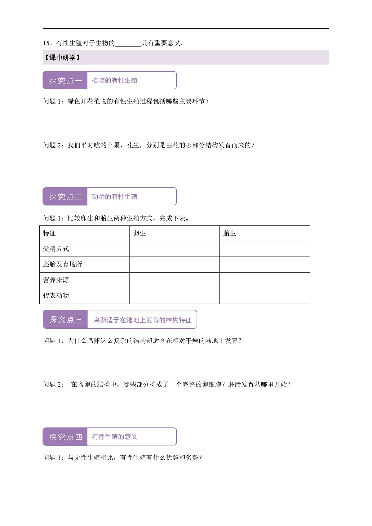 【核心素养】6.1.2 有性生殖 导学案第2页