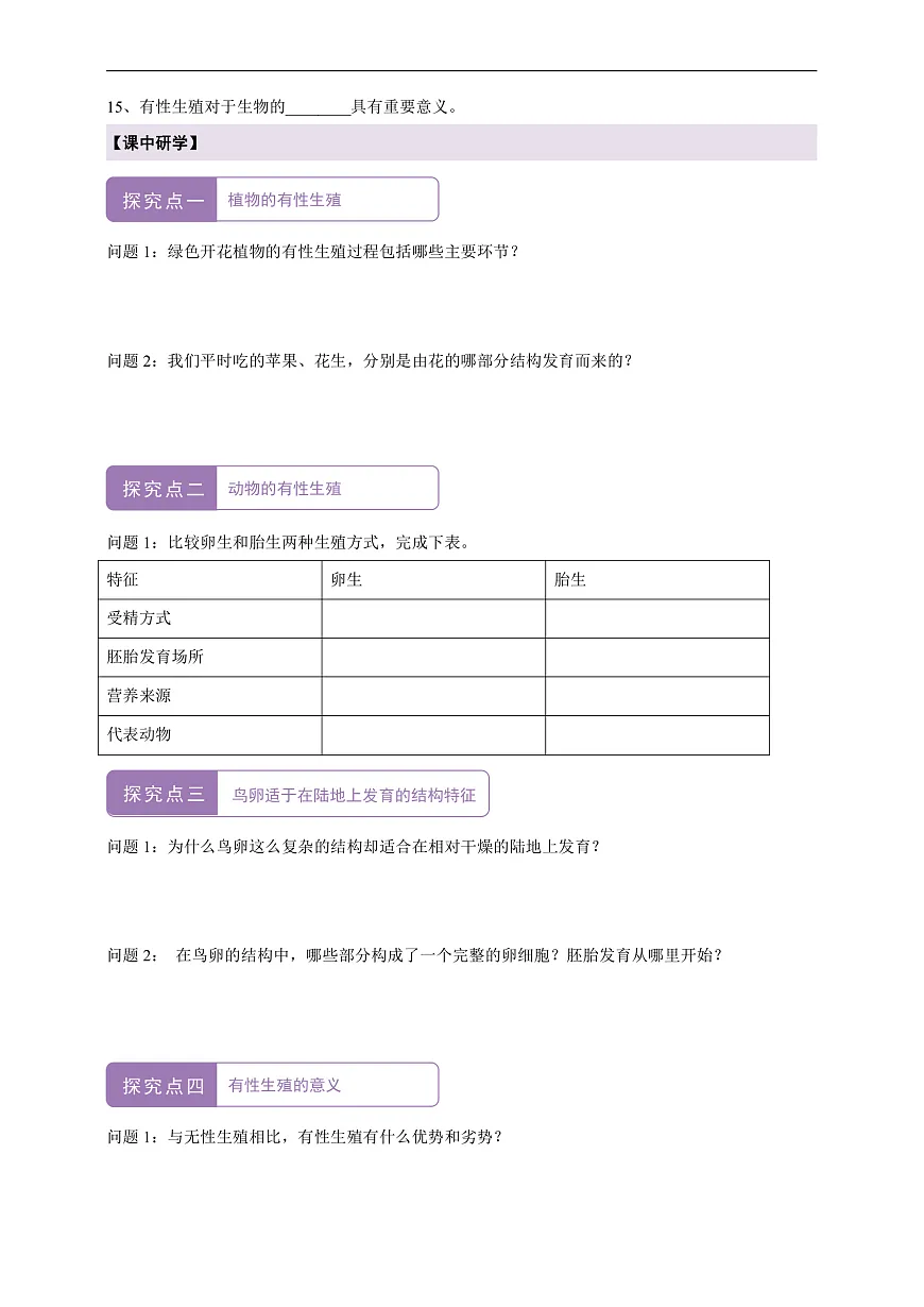 【核心素养】6.1.2 有性生殖 导学案第2页