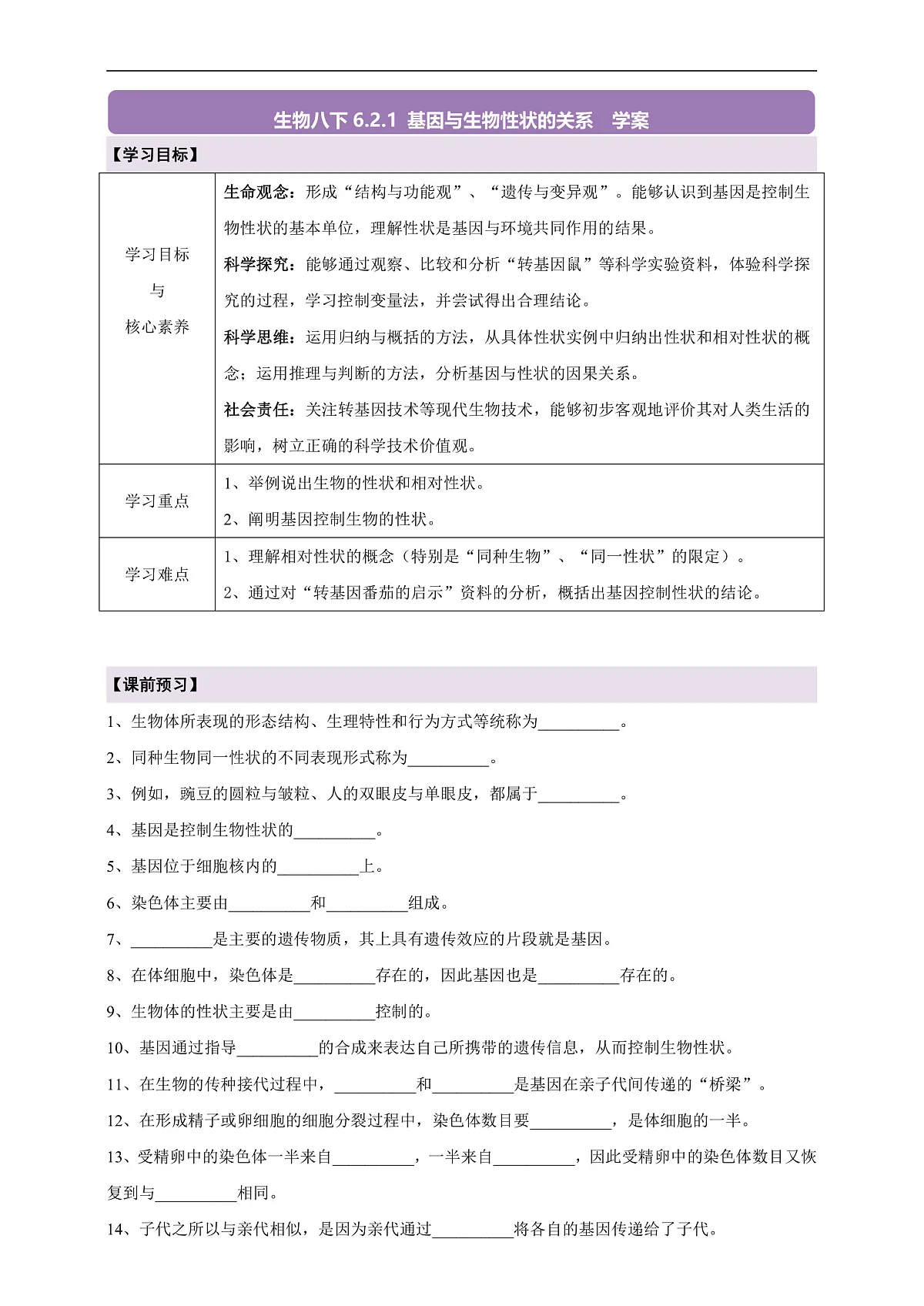 【核心素养】6.2.1 基因与生物性状的关系 导学案第1页