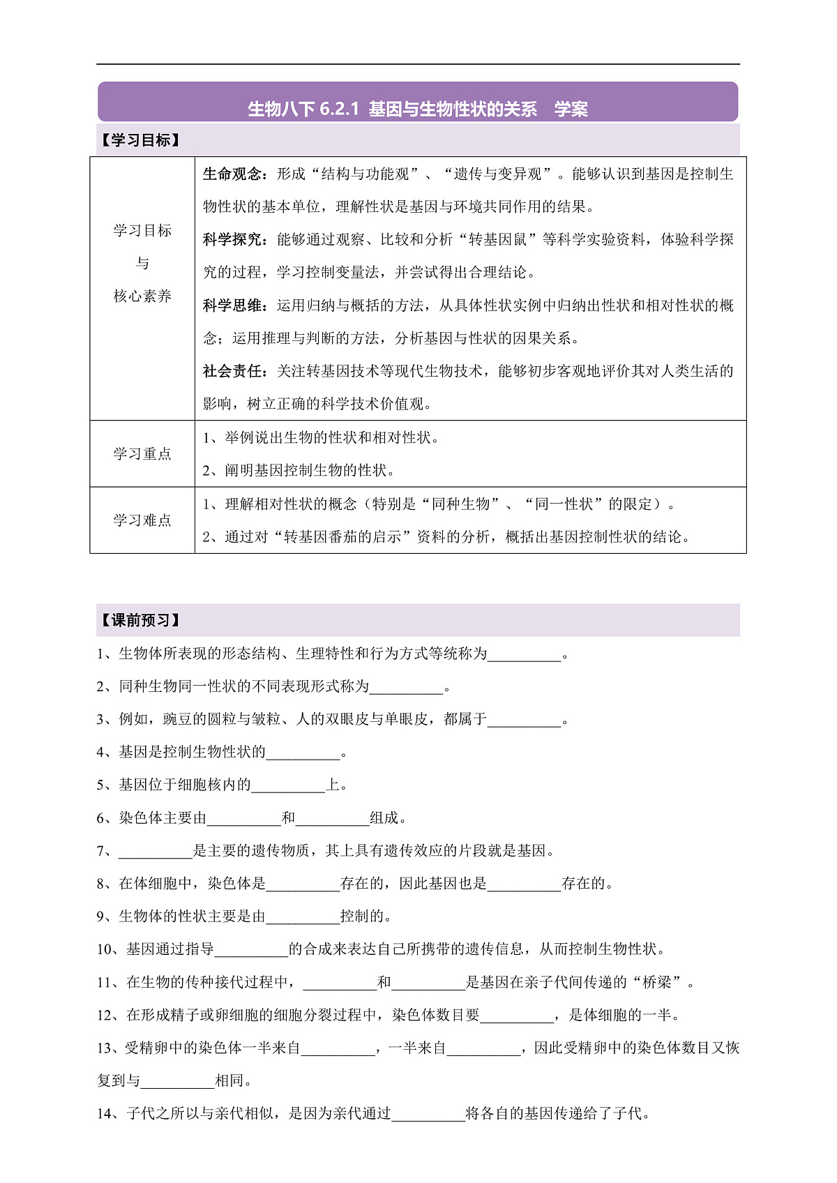 【核心素养】6.2.1 基因与生物性状的关系 导学案第1页