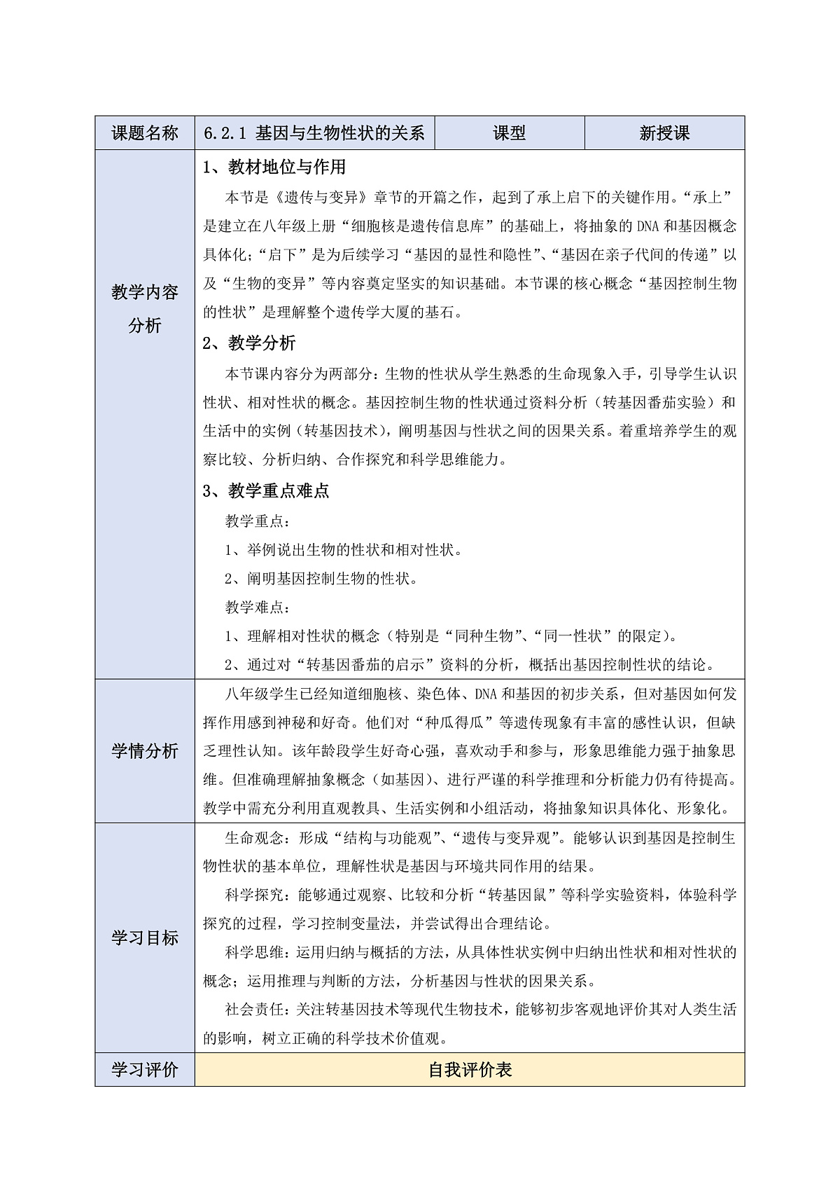 【核心素养】6.2.1 基因与生物性状的关系 教学设计第1页