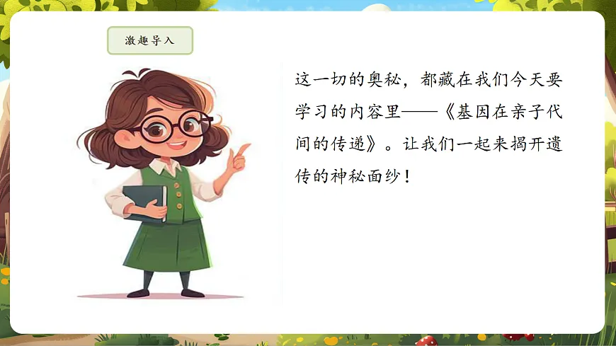 6.2.2 基因在亲子代间的传递 课件第8页