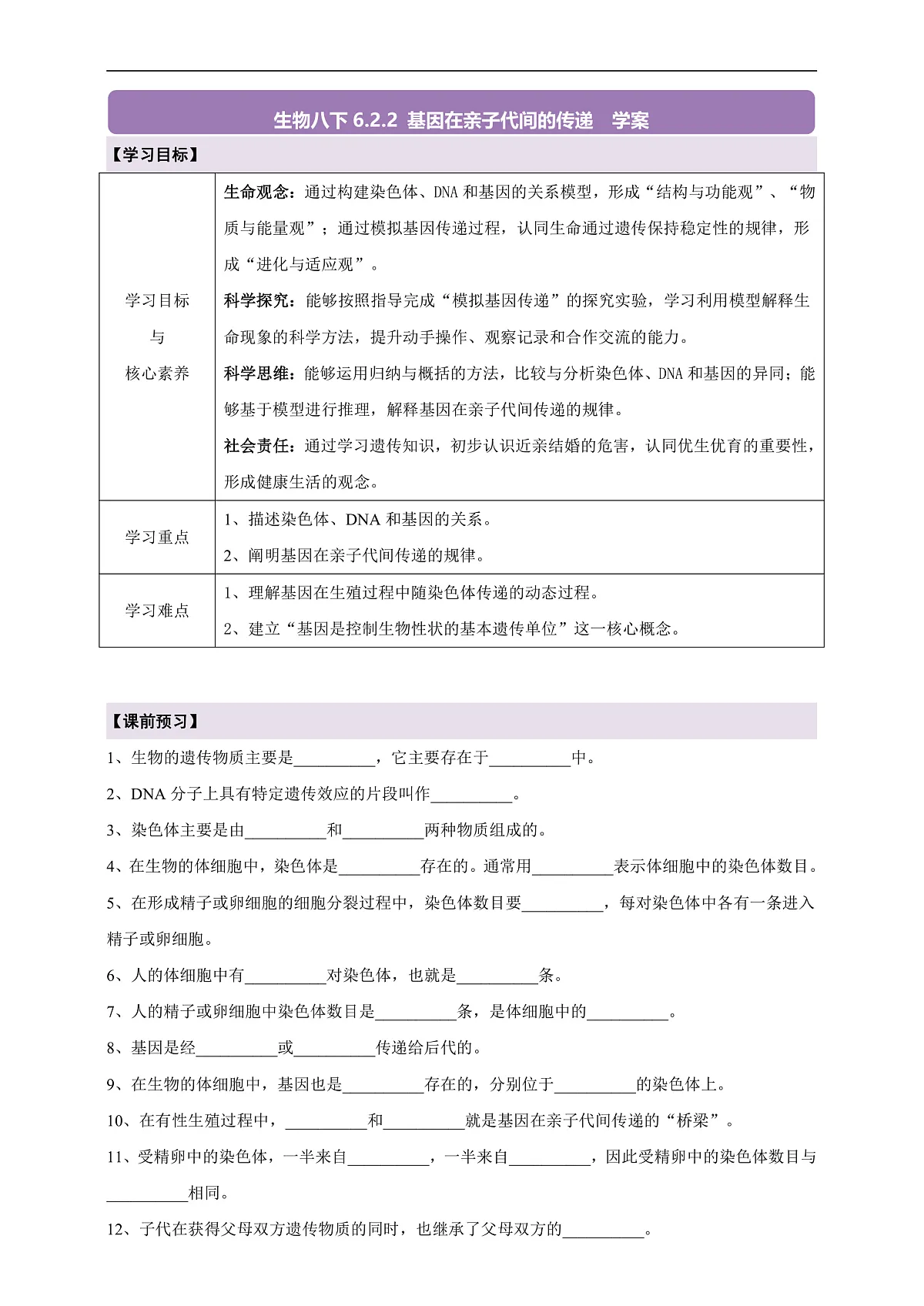 【核心素养】6.2.2 基因在亲子代间的传递 导学案第1页