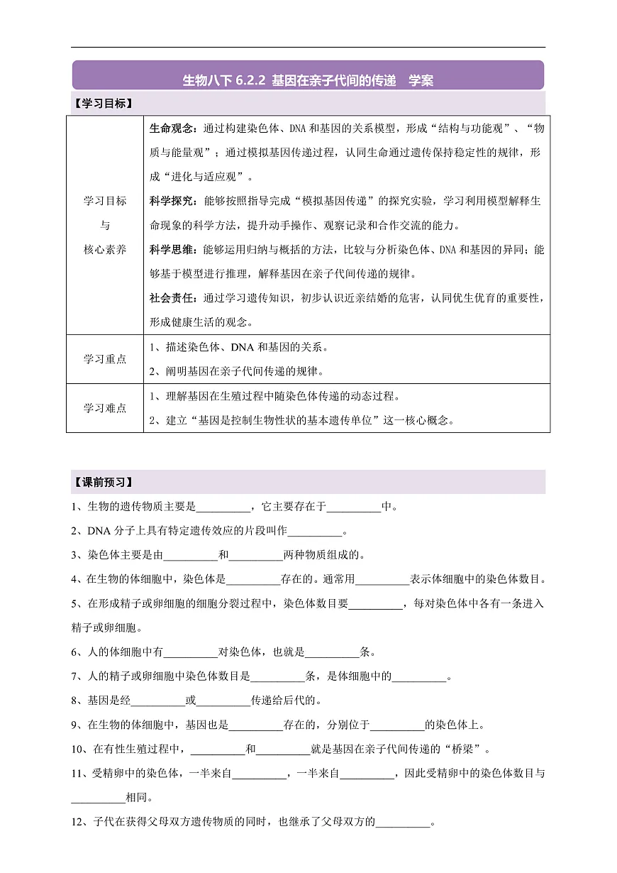 【核心素养】6.2.2 基因在亲子代间的传递 导学案第1页
