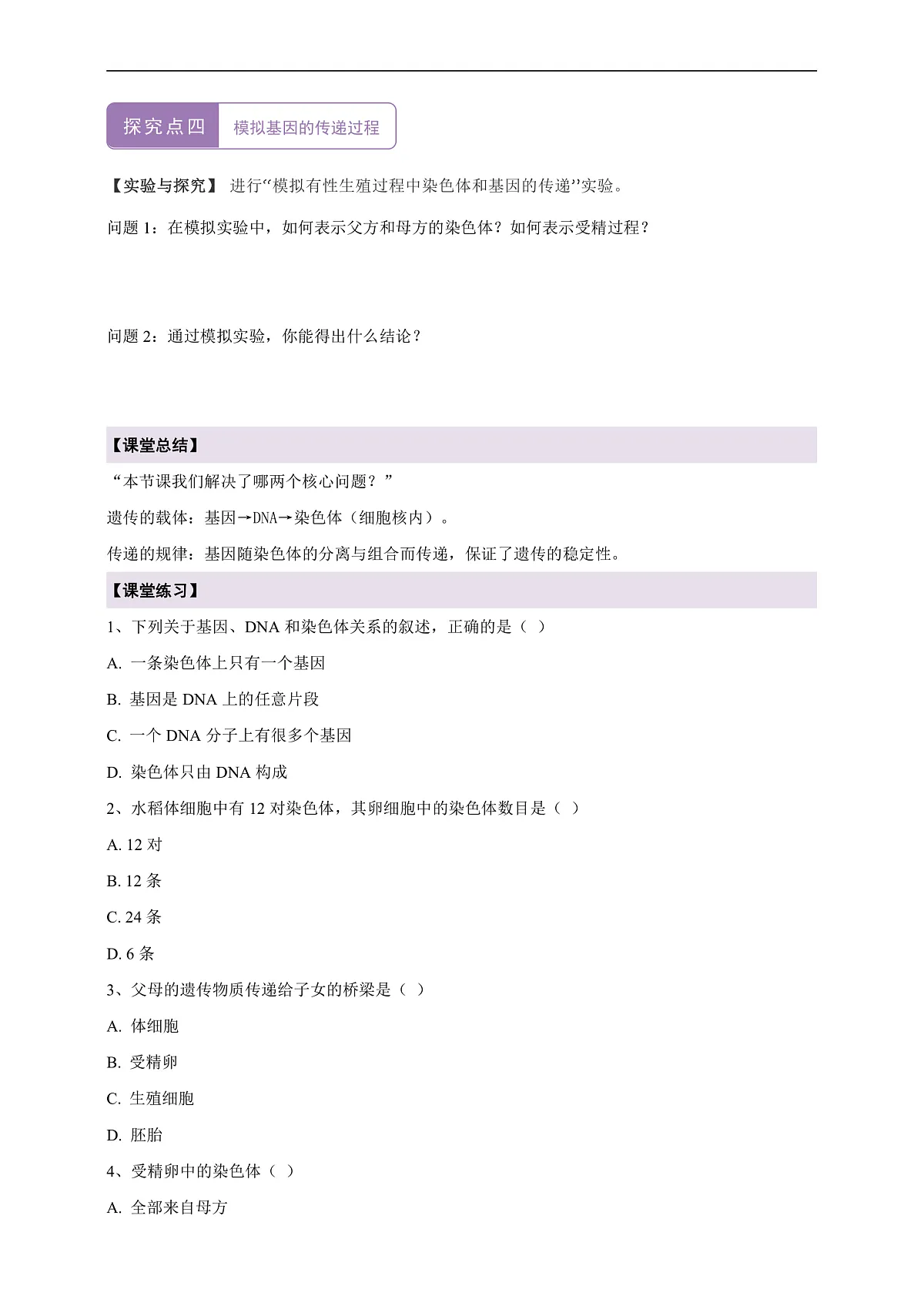 【核心素养】6.2.2 基因在亲子代间的传递 导学案第3页