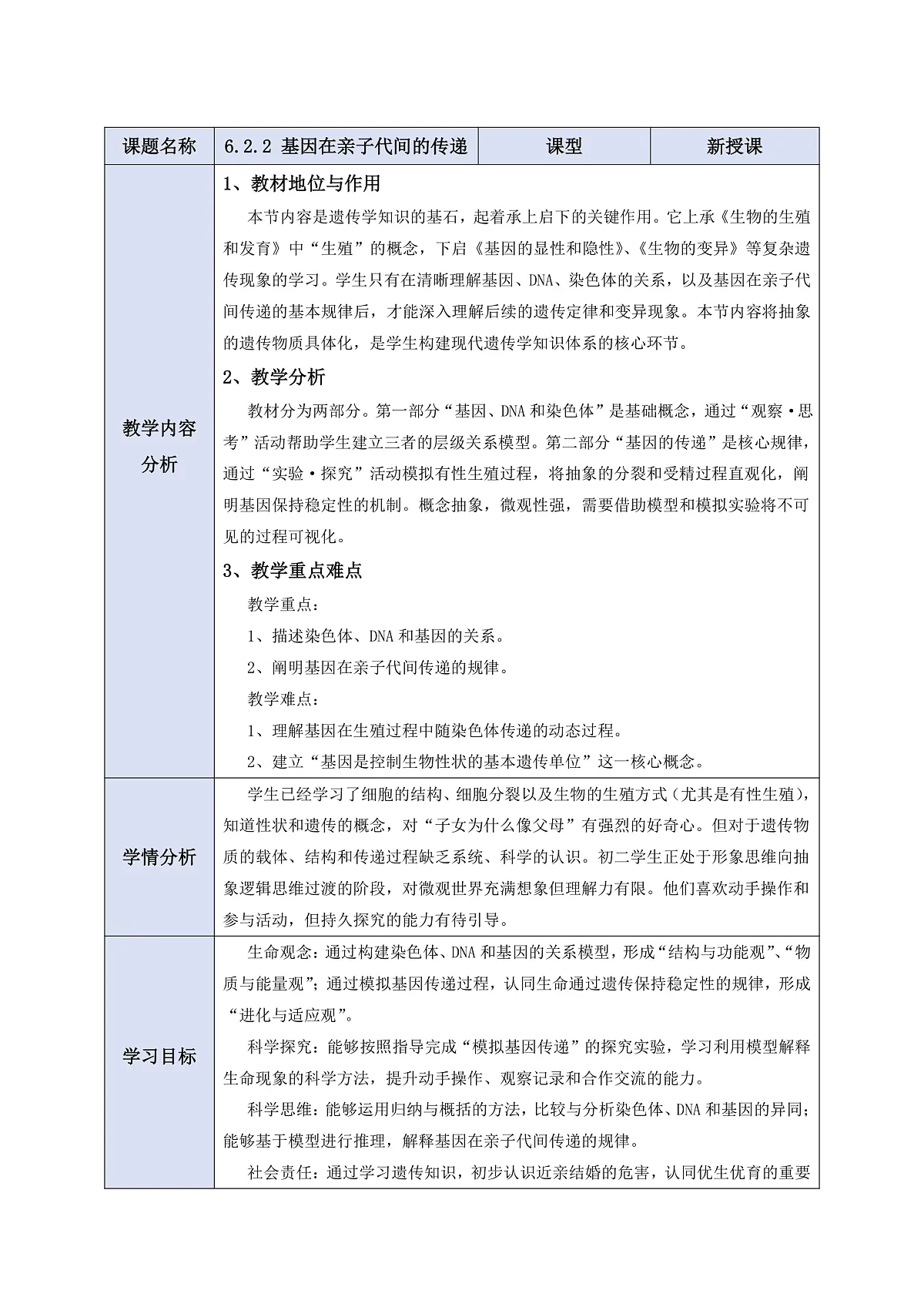 【核心素养】6.2.2 基因在亲子代间的传递 教学设计第1页