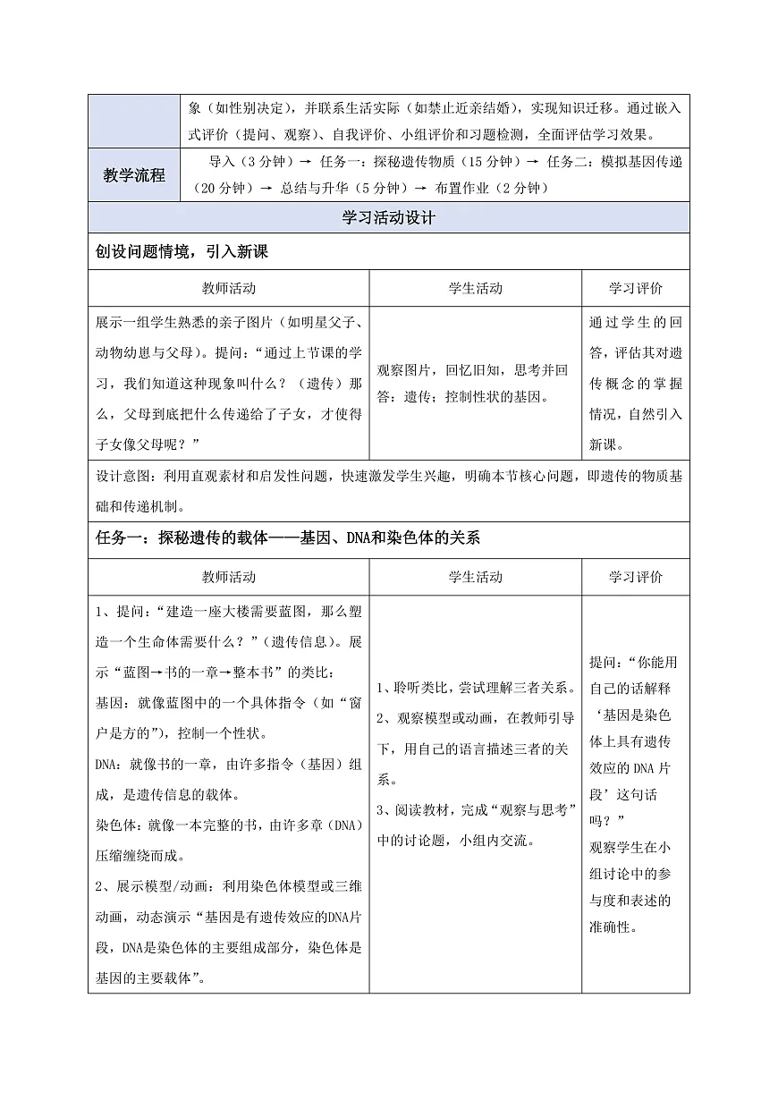 【核心素养】6.2.2 基因在亲子代间的传递 教学设计第3页