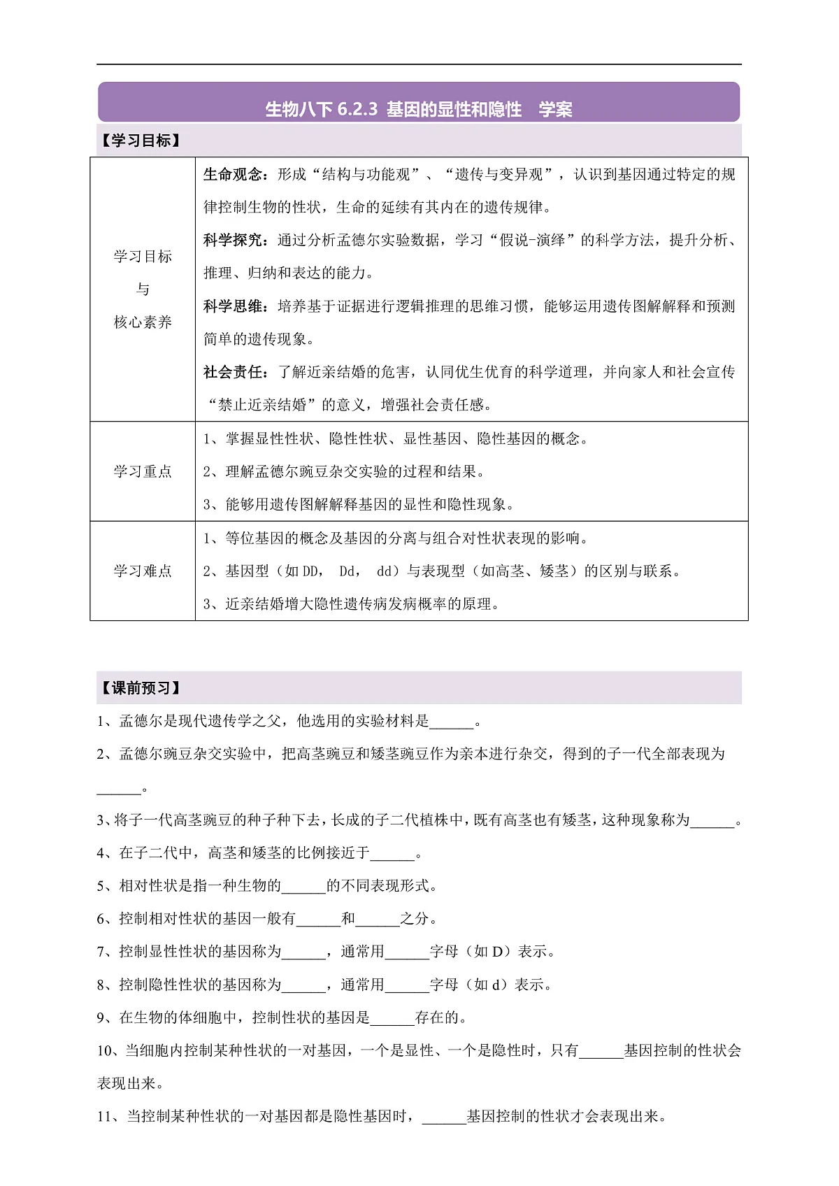 【核心素养】6.2.3 基因的显性和隐性 导学案第1页