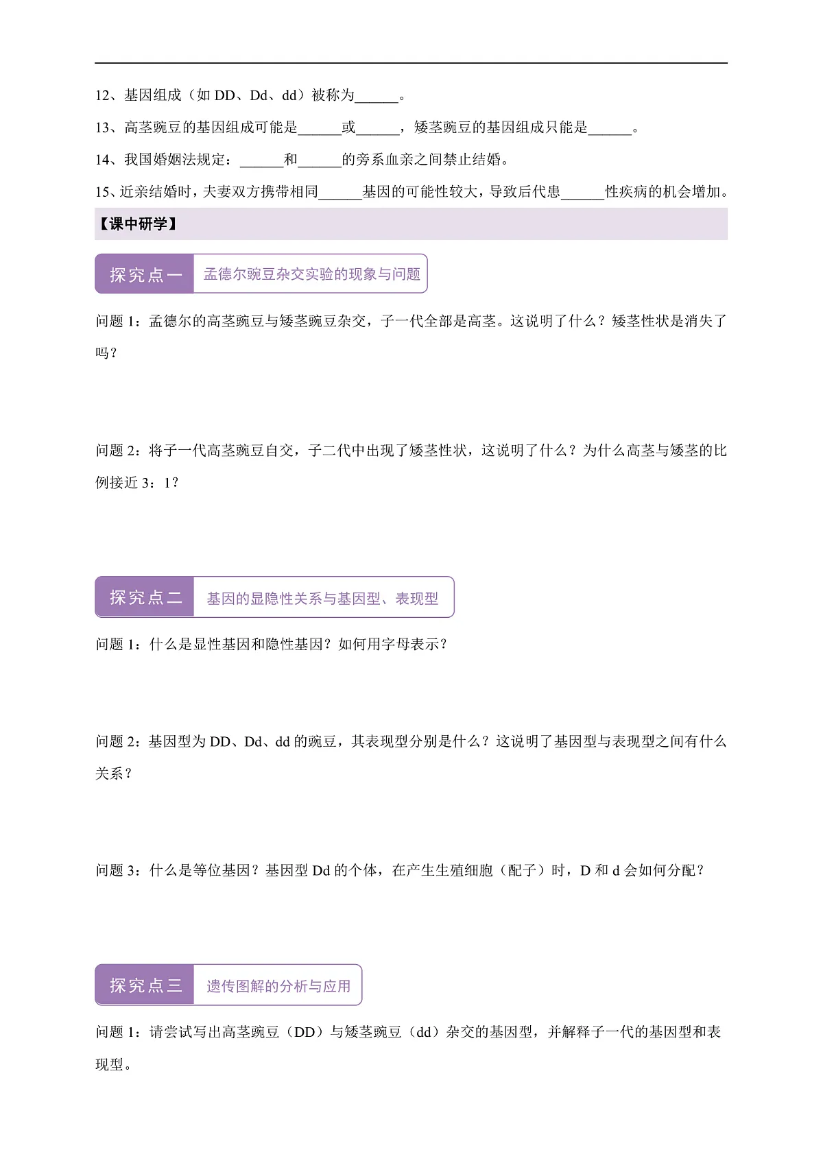 【核心素养】6.2.3 基因的显性和隐性 导学案第2页