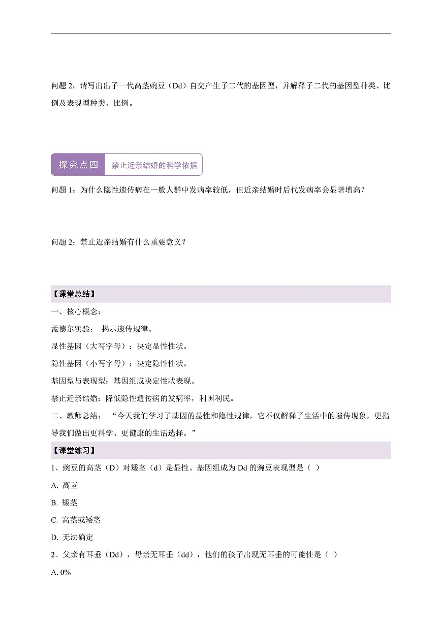 【核心素养】6.2.3 基因的显性和隐性 导学案第3页