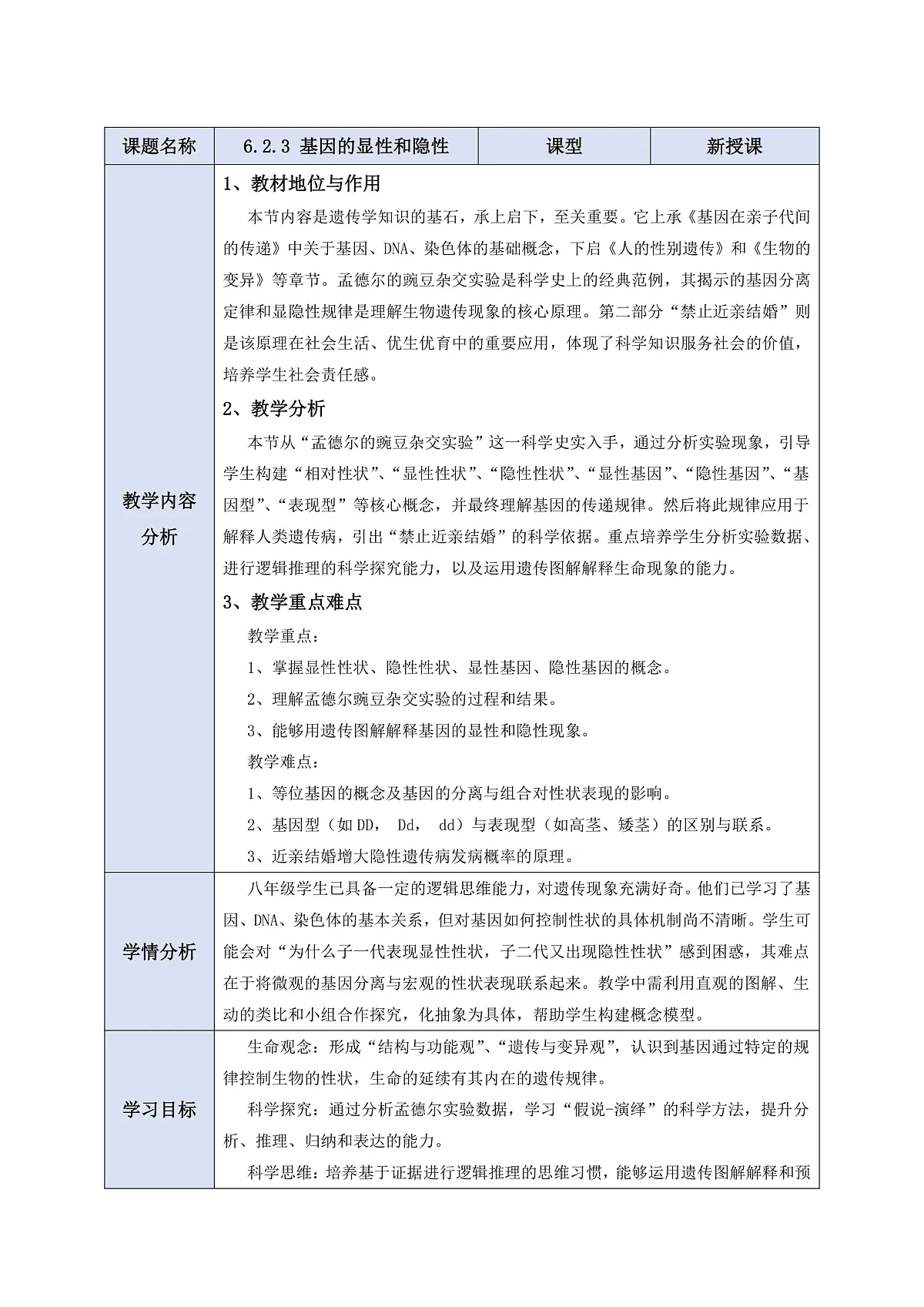 【核心素养】6.2.3 基因的显性和隐性 教学设计第1页