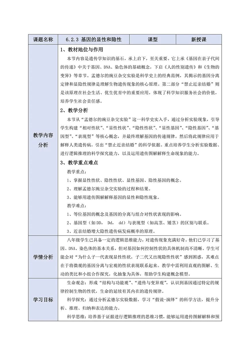 【核心素养】6.2.3 基因的显性和隐性 教学设计第1页