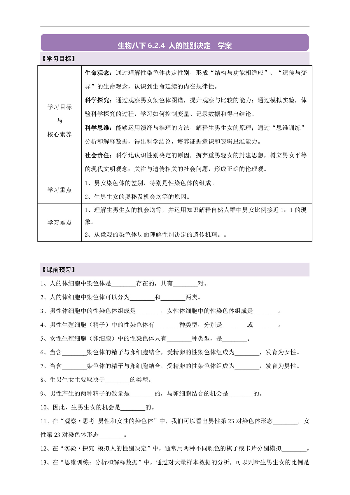 【核心素养】6.2.4 人的性别决定 导学案第1页