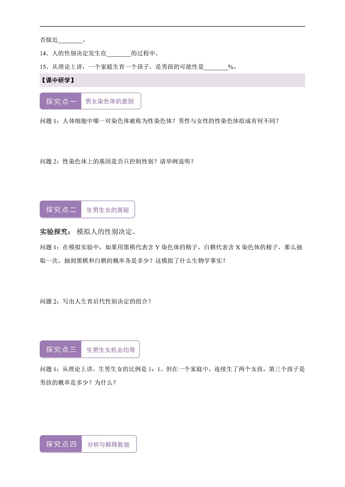 【核心素养】6.2.4 人的性别决定 导学案第2页