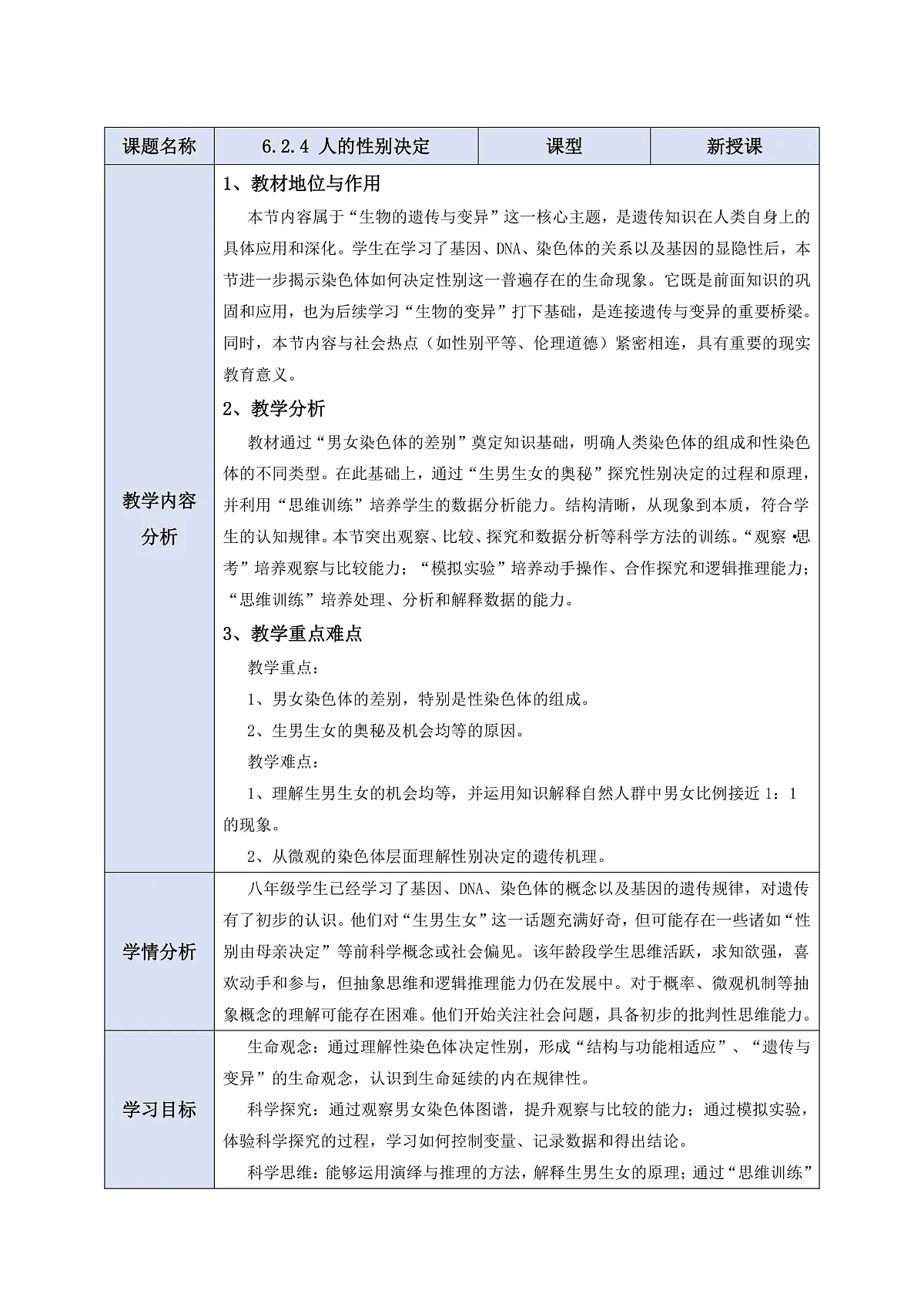 【核心素养】6.2.4 人的性别决定 教学设计第1页