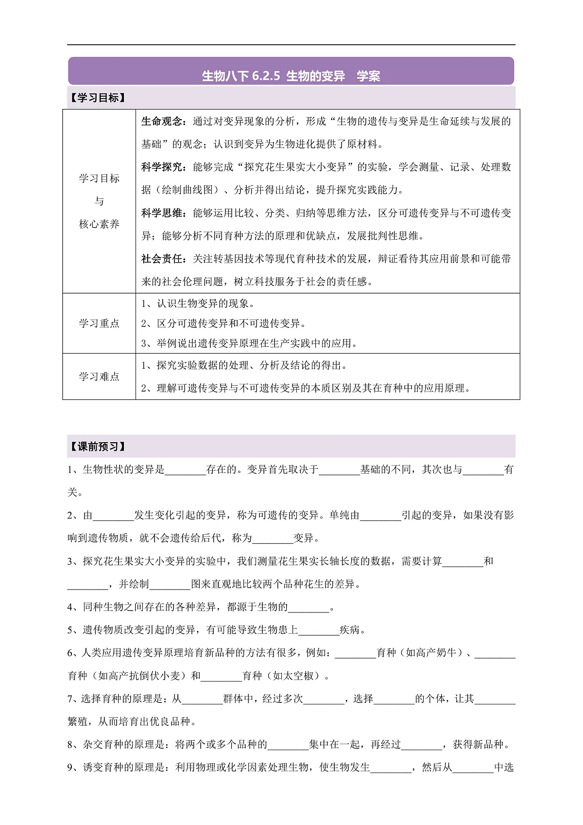 【核心素养】6.2.5 生物的变异 导学案第1页