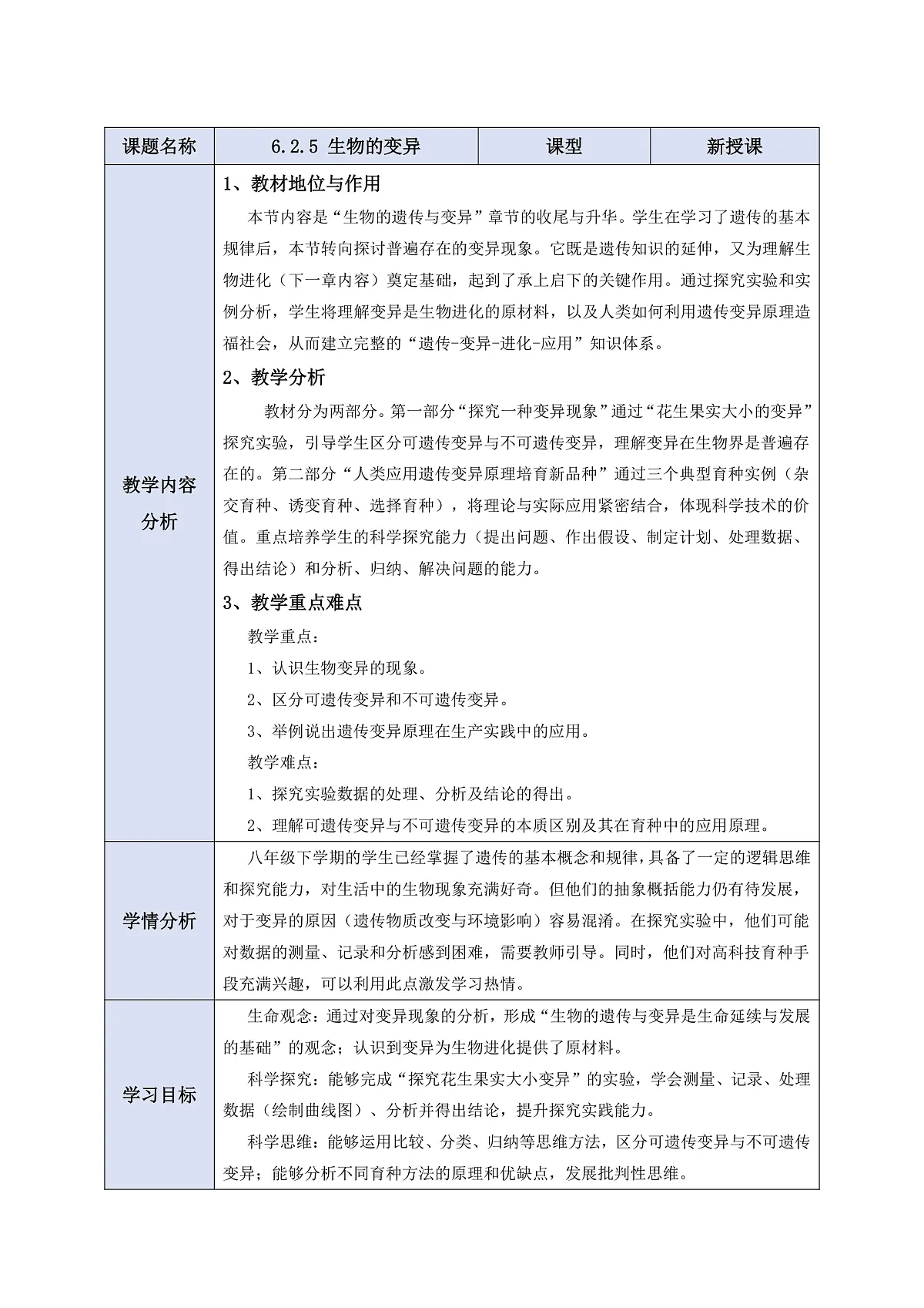 【核心素养】6.2.5 生物的变异 教学设计第1页