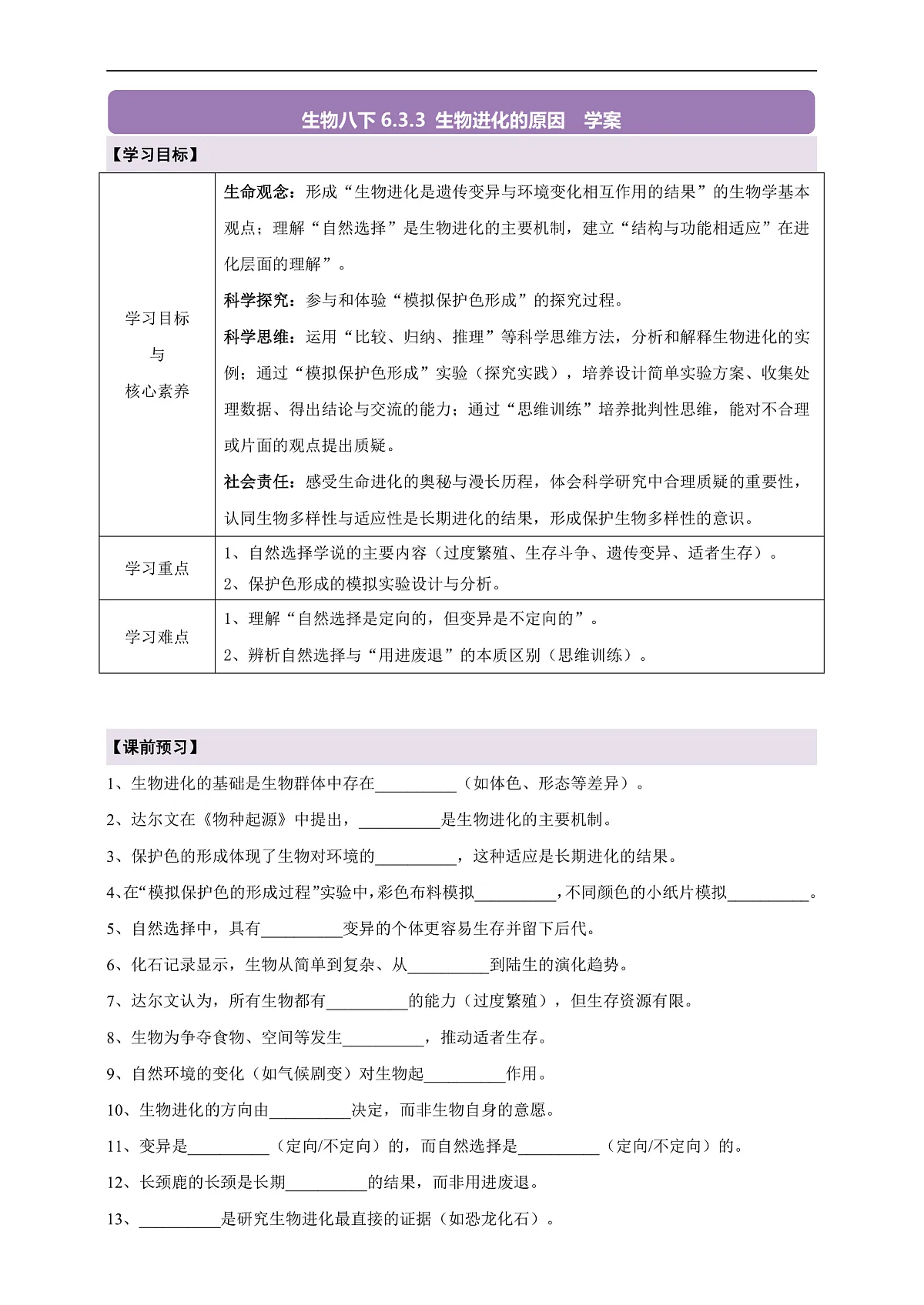 【核心素养】6.3.3 生物进化的原因 导学案第1页
