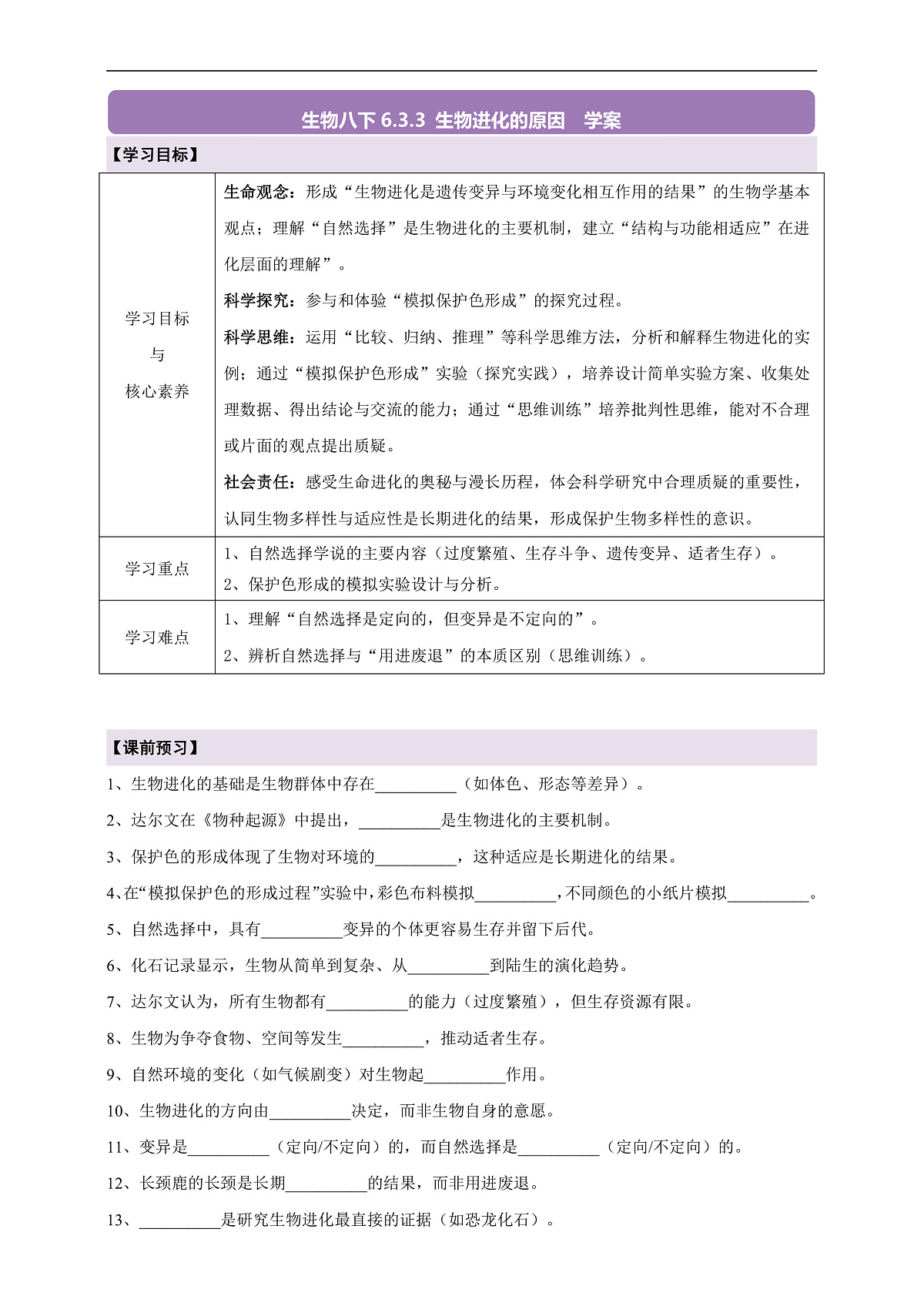 【核心素养】6.3.3 生物进化的原因 导学案第1页