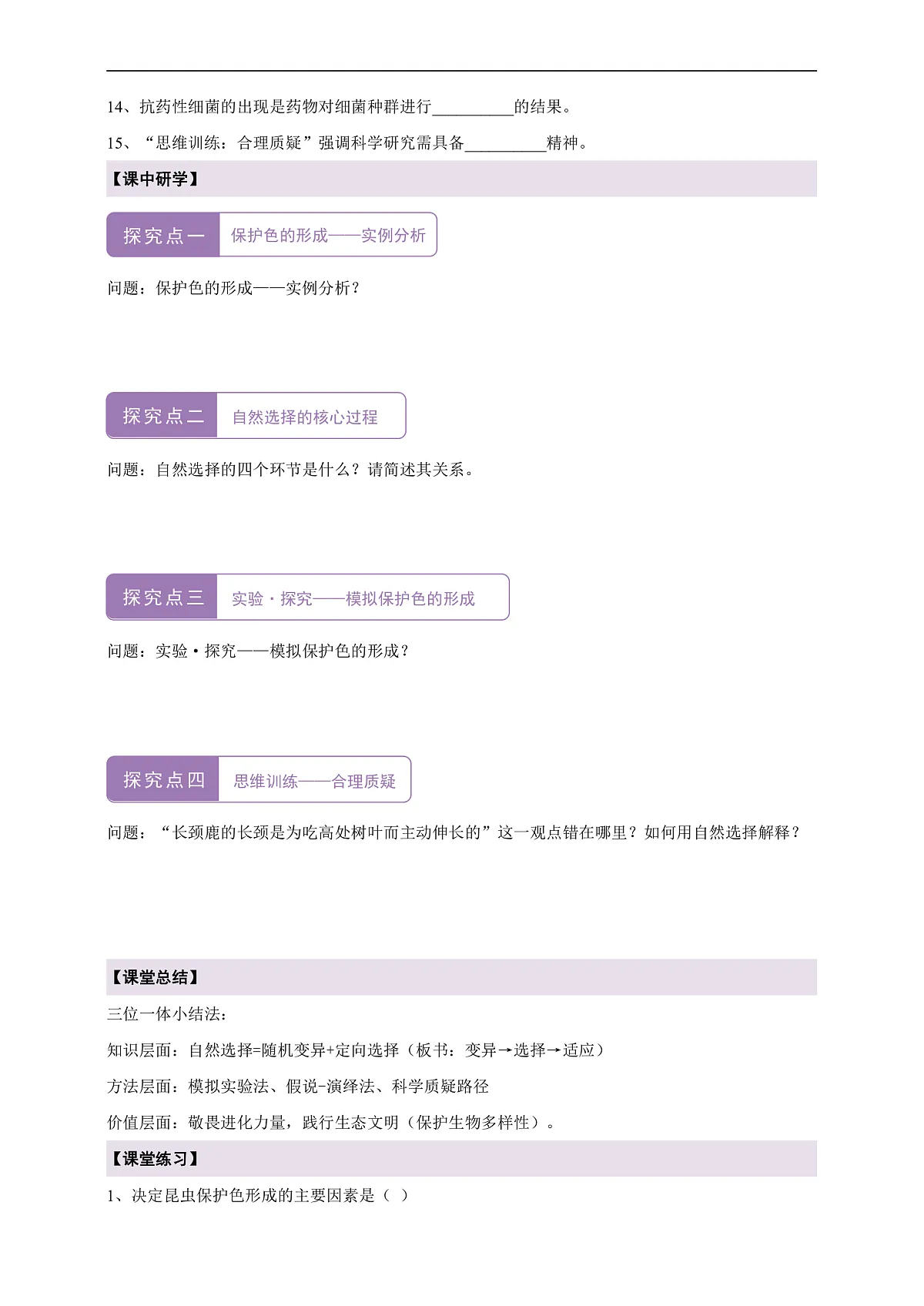 【核心素养】6.3.3 生物进化的原因 导学案第2页