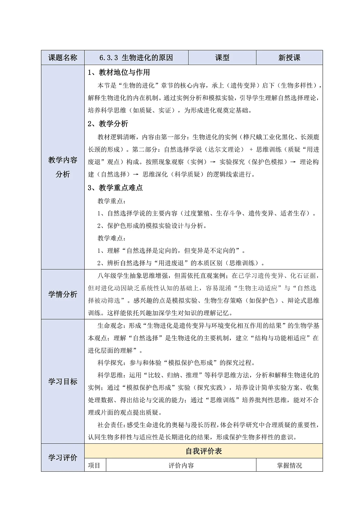 【核心素养】6.3.3 生物进化的原因 教学设计第1页
