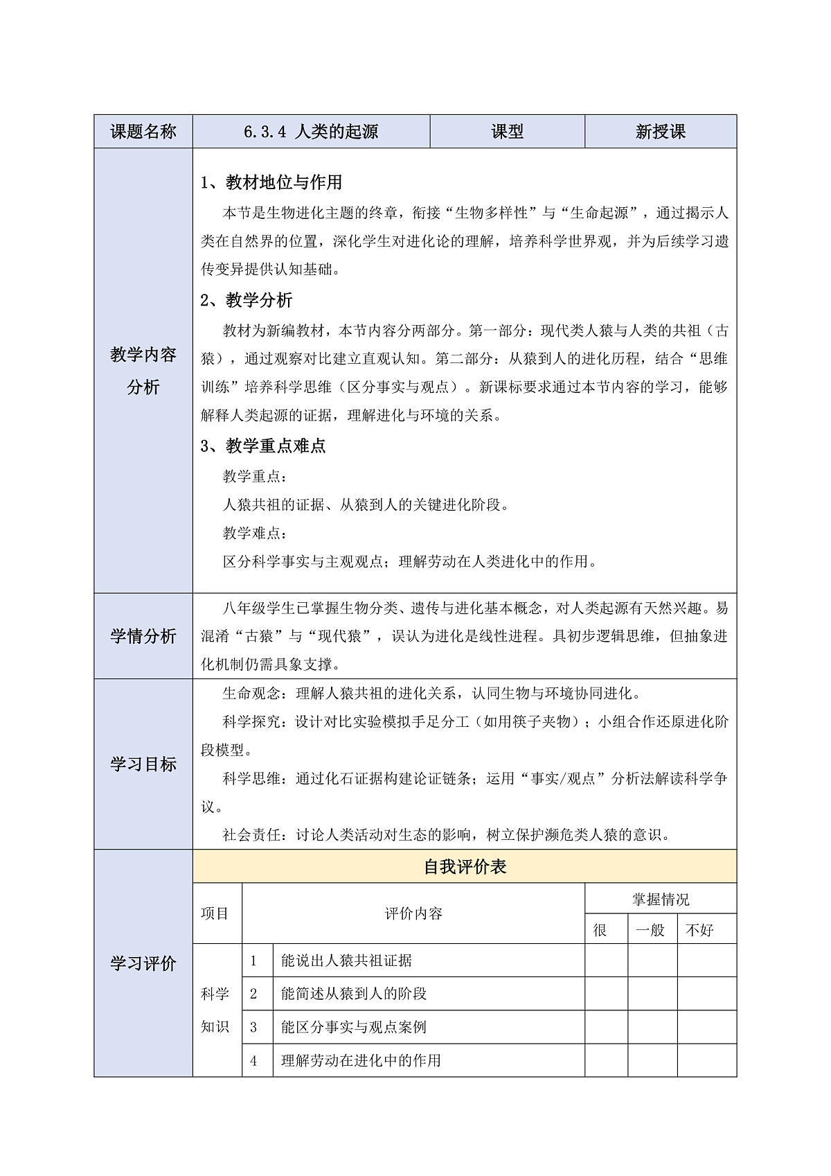 【核心素养】6.3.4 人类的起源 教学设计第1页