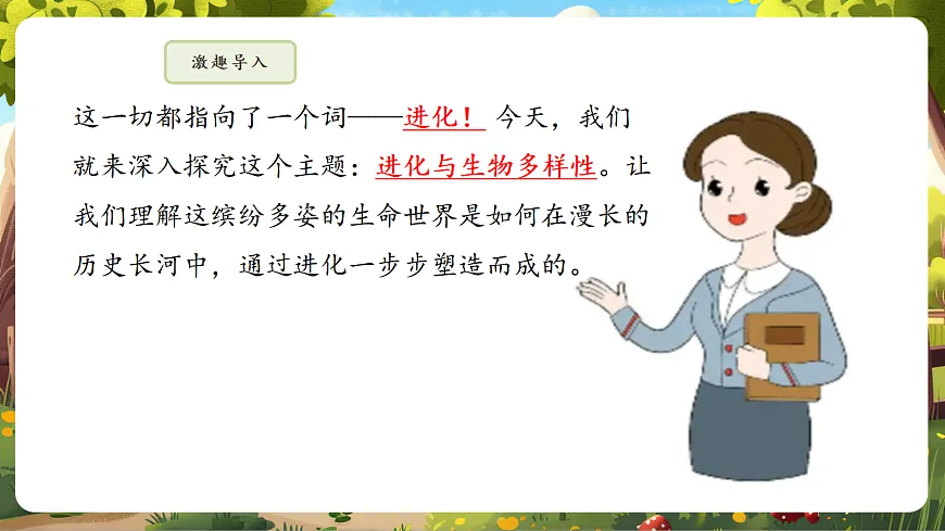 6.4.1 进化与生物多样性 课件第7页