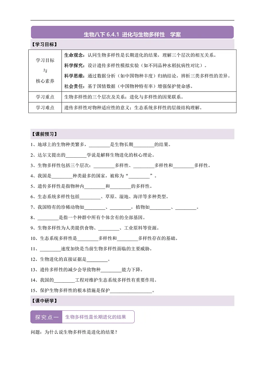 【核心素养】6.4.1 进化与生物多样性 导学案第1页