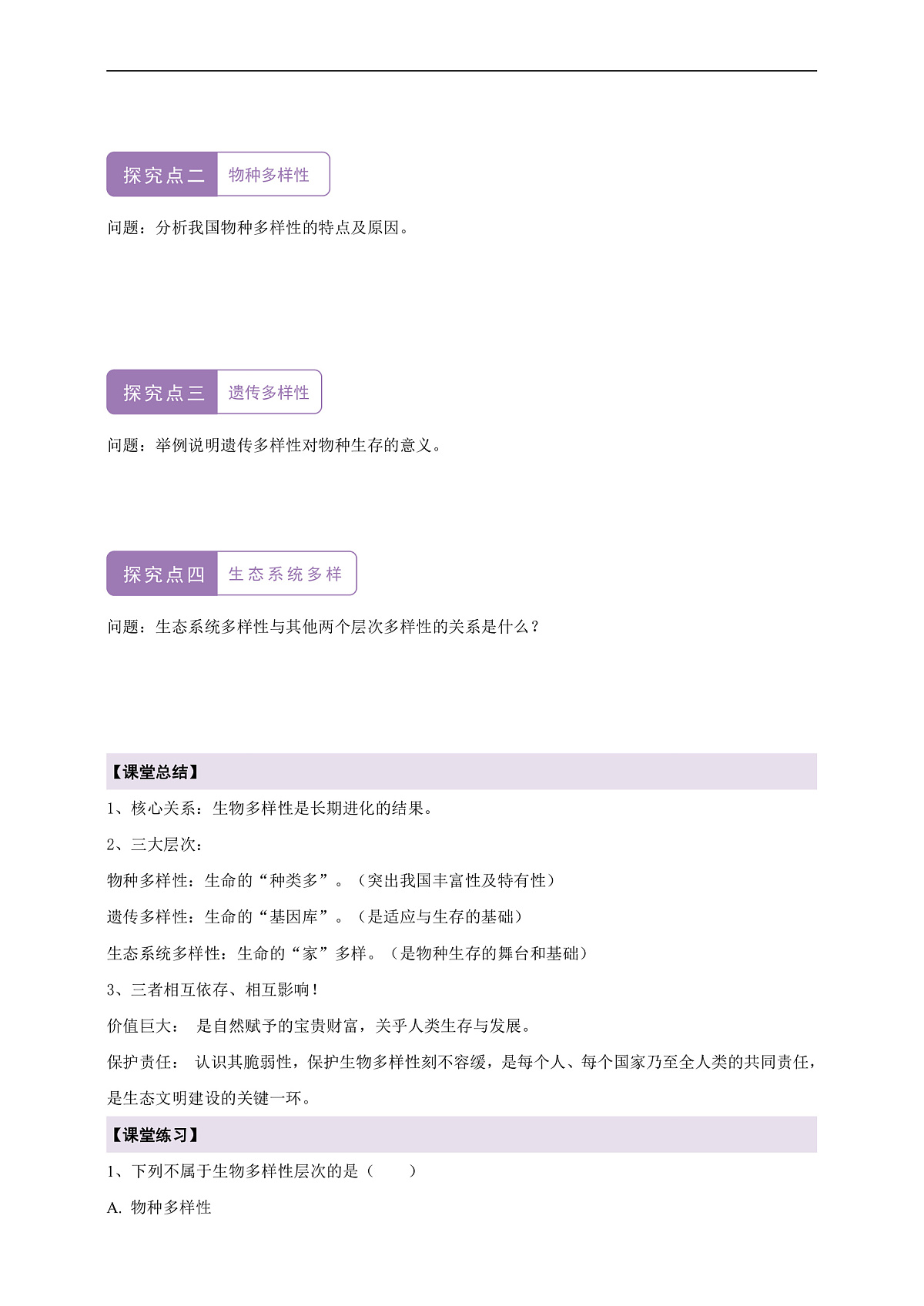 【核心素养】6.4.1 进化与生物多样性 导学案第2页