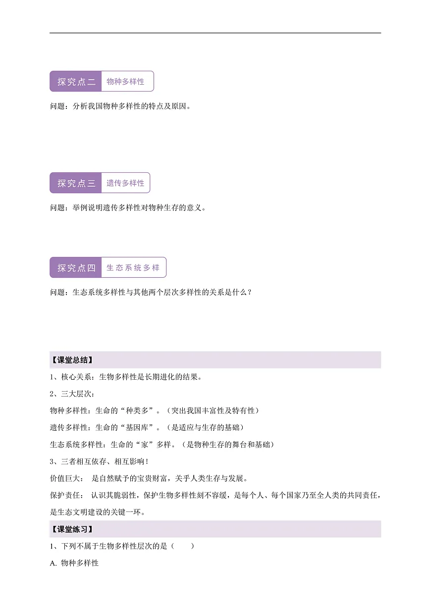 【核心素养】6.4.1 进化与生物多样性 导学案第2页