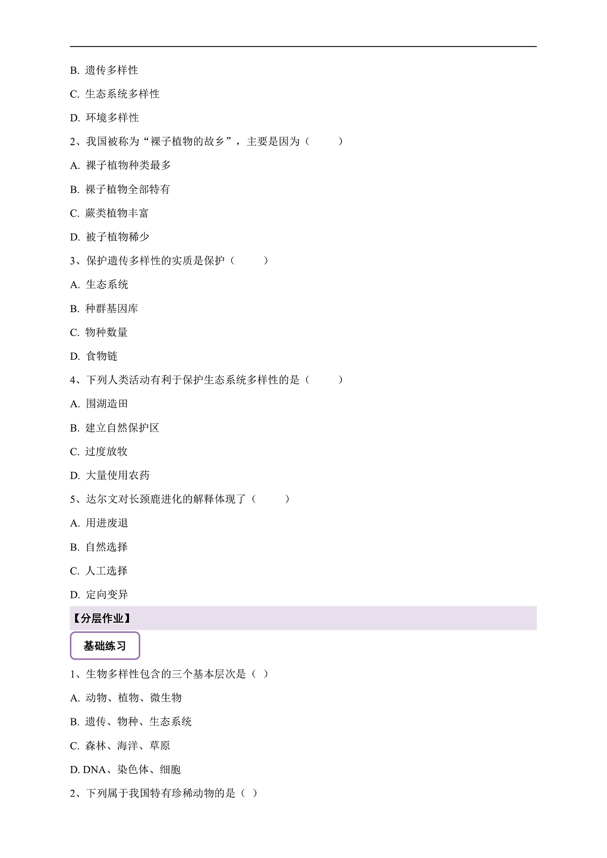 【核心素养】6.4.1 进化与生物多样性 导学案第3页