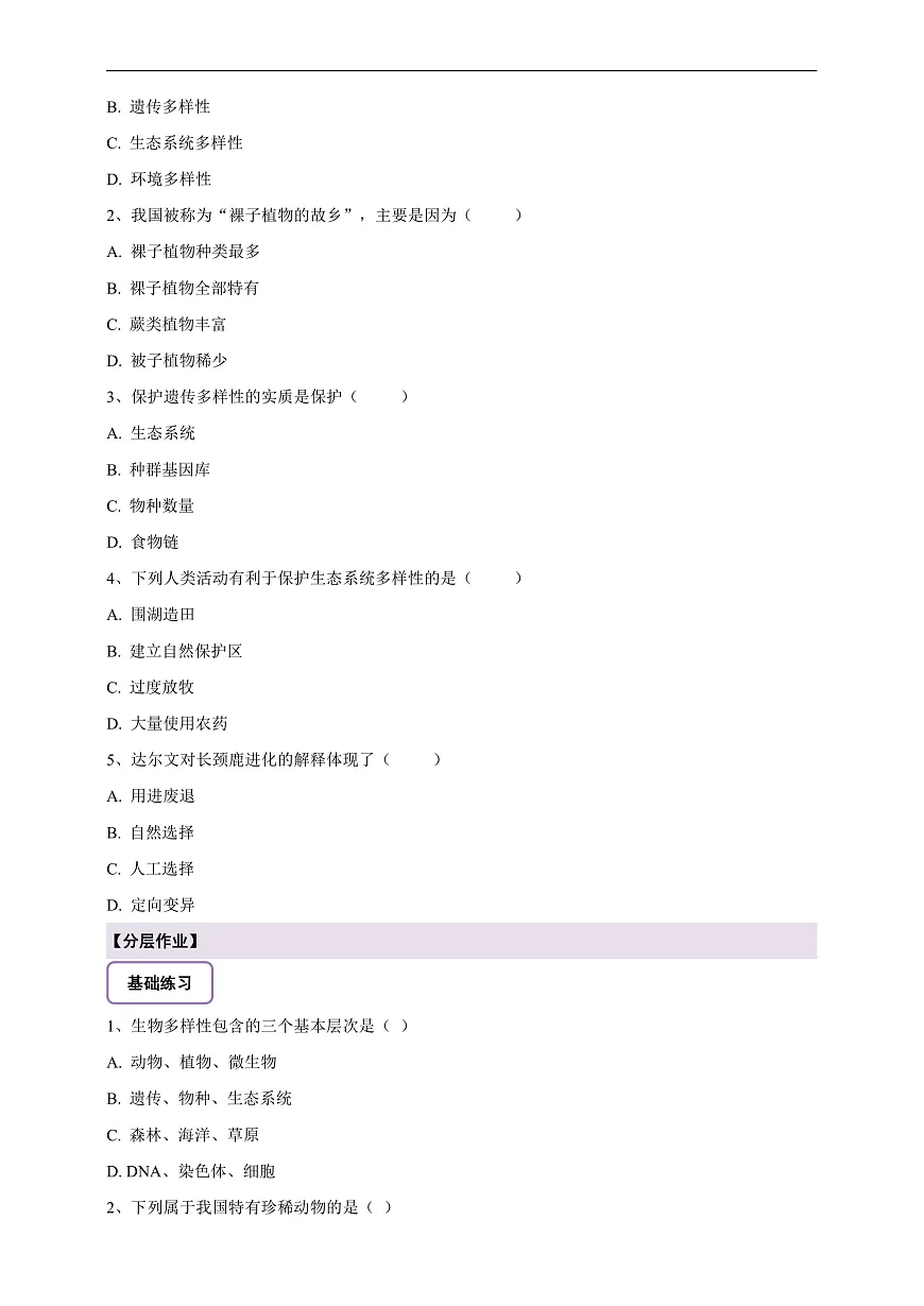 【核心素养】6.4.1 进化与生物多样性 导学案第3页