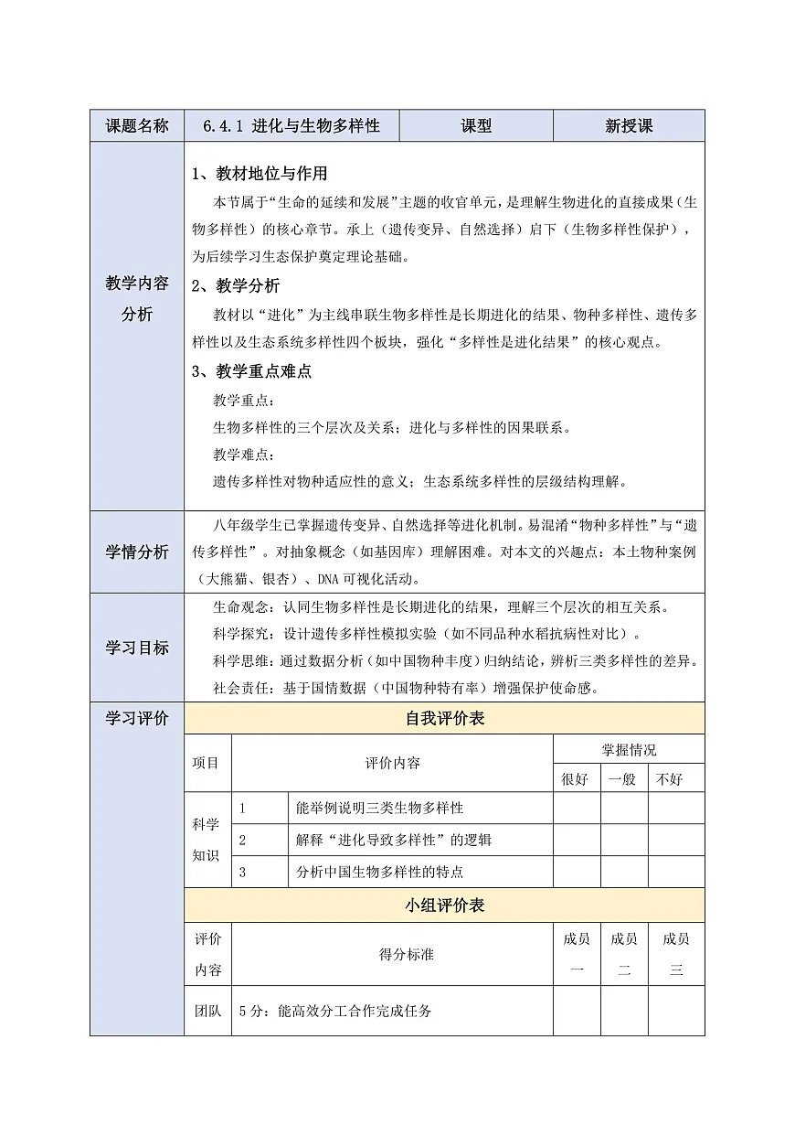 【核心素养】6.4.1 进化与生物多样性 教学设计第1页