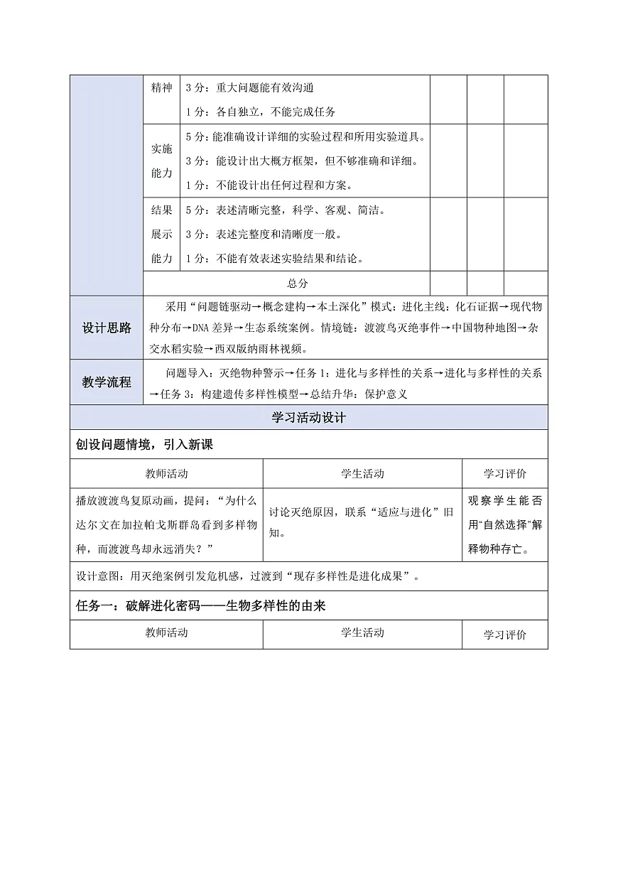 【核心素养】6.4.1 进化与生物多样性 教学设计第2页