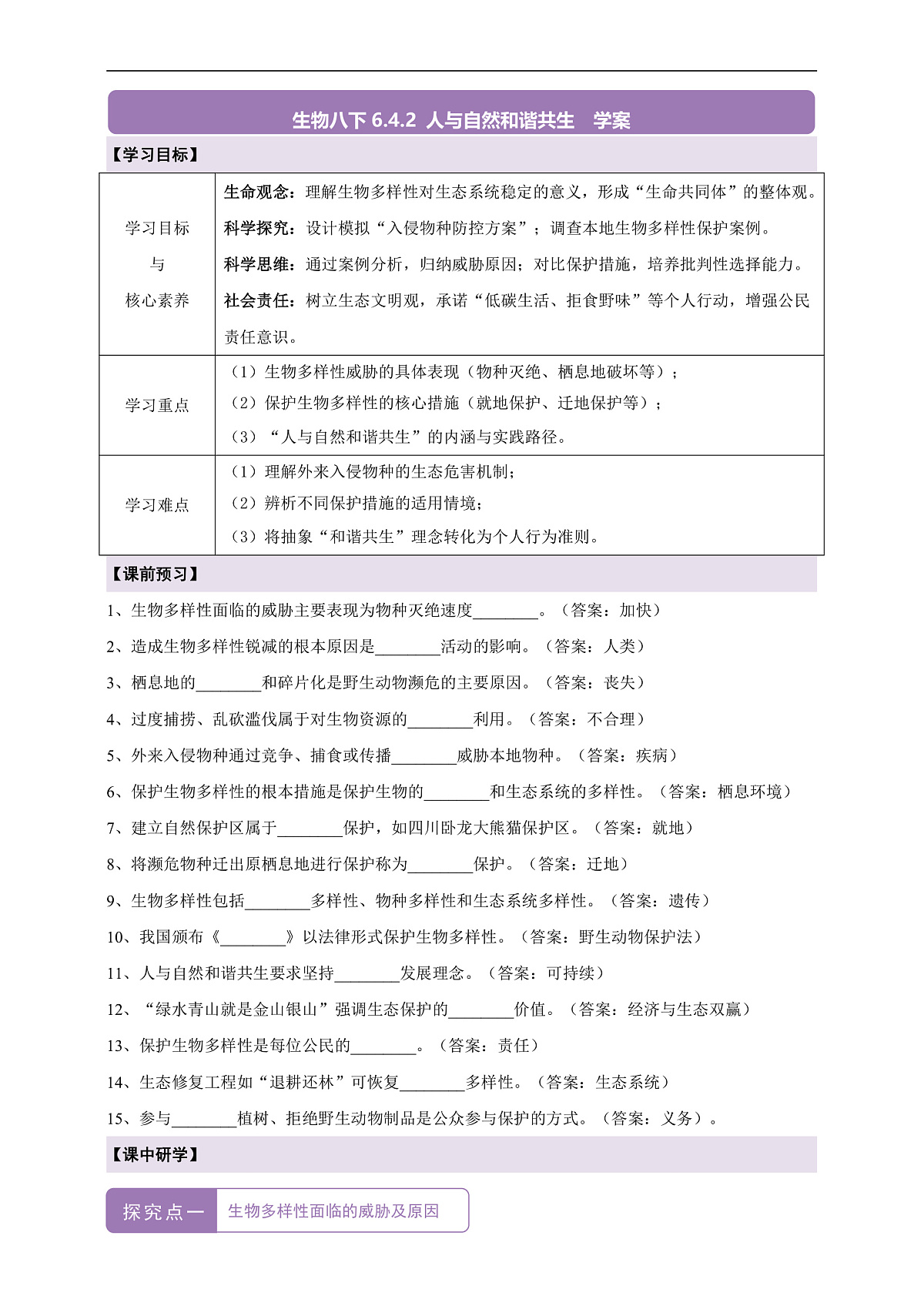 【核心素养】6.4.2 人与自然和谐共生 导学案第1页
