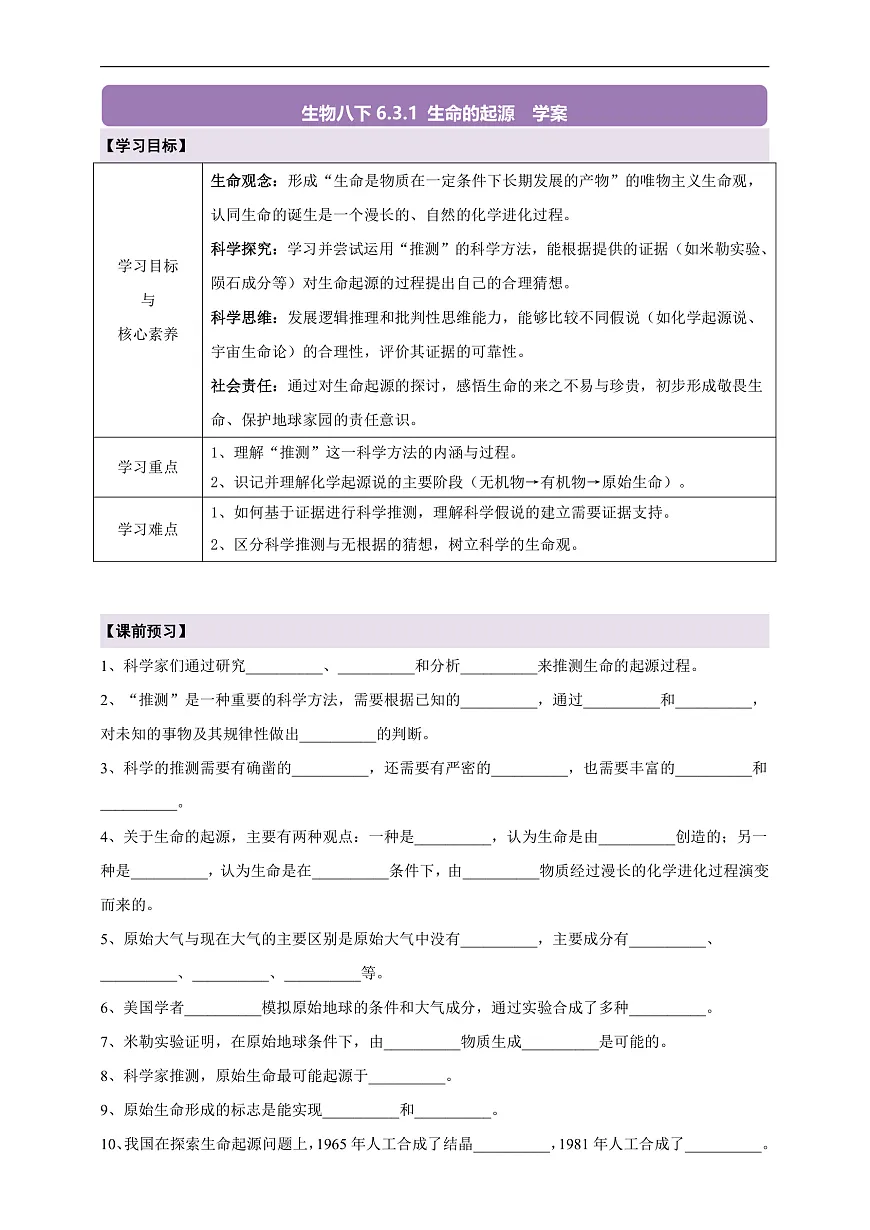 【核心素养】6.3.1 生命的起源 导学案第1页
