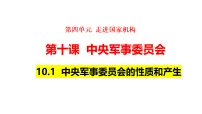 初中政治 (道德与法治)人教版（2024）八年级下册（2024）中央军事委员会的性质和产生评课课件ppt