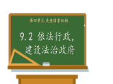部编版（2024）八年级下册道德与法治 9.2 依法行政，建设法治政府 课件